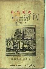 我的生涯 1925 PDF电子版封面 (俄)农妇著;李藻译