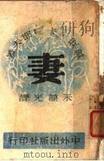妻 1945 PDF电子版封面 (苏)卡达耶夫著;朱葆光译