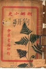 婀娜小史四编  下  第2版（1921 PDF版）