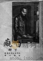 白痴  下  第2版（1947 PDF版）