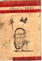幼年 1942 PDF电子版封面 托尔斯泰著