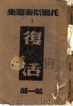 复活 第1部 1943 PDF电子版封面 托尔斯泰著