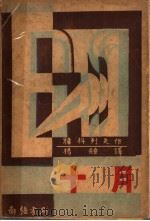 十月 第2版 1933 PDF电子版封面 杨骚译