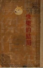 快乐的结局 1933 PDF电子版封面 赵影深译