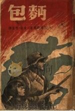 面包 第4版 1947 PDF电子版封面 托尔斯泰著