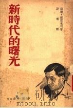 新时代的曙光 1940 PDF电子版封面 淑雪兼珂著