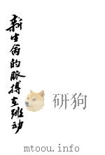新生命的胍搏在跳动 第2版 1942 PDF电子版封面 华西列夫斯基卡等著;陈原译