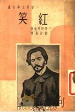 红笑 第2版 1939 PDF电子版封面 安特列夫著;郁村泉译