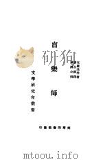 盲乐师 1933 PDF电子版封面 克罗连科(苏)著;张亚权译