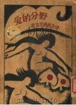 爱的分野  第3版（1931 PDF版）
