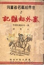 寒外劫体记 1943 PDF电子版封面 小畏译