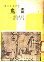 青鸟 第3版 1947 PDF电子版封面 梅脱林克著