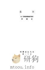 为何   1936  PDF电子版封面    巧尔尼雪夫斯基著 