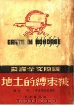 被束缚的土地（1941 PDF版）
