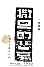 撒旦的悲哀（1944 PDF版）