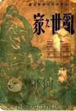 乱世之家 1946 PDF电子版封面 汪德馀译