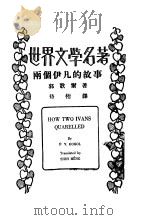 两个伊凡的故事 1934 PDF电子版封面 (苏)郭歌尔著;侍桁译