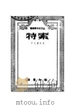 特索   1946  PDF电子版封面    列昴诺夫著 