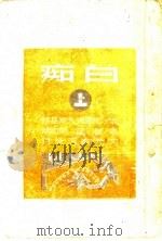白痴 上 1943 PDF电子版封面 (俄)陀思托夫斯基著;高滔等译