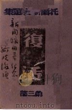 复活 第3部 1943 PDF电子版封面 托尔斯泰著