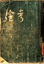 考验 第2版 1948 PDF电子版封面 华尔文采夫著
