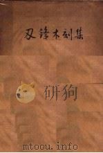 刃锋木刻集 1947 PDF电子版封面 汪刃锋作