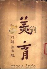 教育与社会 1920 PDF电子版封面 美育杂志社