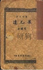 梁允达 1934 PDF电子版封面 李健吾著