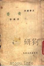 青春 1948 PDF电子版封面 李健吾著