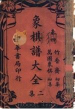 象棋谱大全二集（1927 PDF版）
