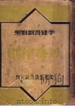 以身作则 1936 PDF电子版封面 李健吾作