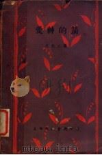 爱神的箭  第2版（1935 PDF版）