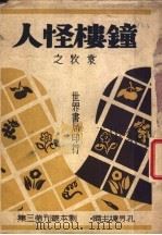 钟楼怪人 1944 PDF电子版封面 袁牧之著