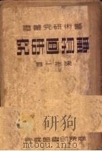 艺术研究丛书 静物画研究 1938 PDF电子版封面 陈抱一