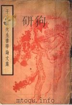 于右任先生书学论文集 1947 PDF电子版封面 刘延涛编辑