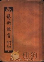 艺术教育（1932 PDF版）