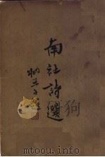 南社诗选 下 1936 PDF电子版封面 胡朴安编辑