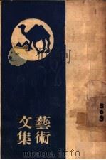 艺术文集 第2版 1928 PDF电子版封面 华林著