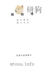 照相学 第3版 1928 PDF电子版封面 东思义编