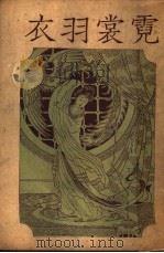 霓裳羽衣 1928 PDF电子版封面 凌纯声,童之弦编
