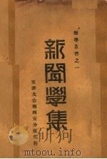 新闻学集 1931 PDF电子版封面 王澹如编
