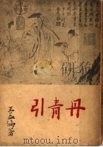 丹青引 1949 PDF电子版封面 王益论撰