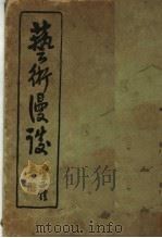 艺术漫谈 1936 PDF电子版封面 丰子恺著