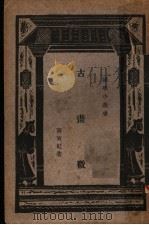 古画微 1925 PDF电子版封面 黄宾虹著