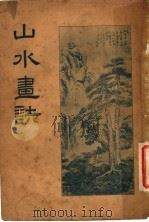 山水画诀 第6版 1936 PDF电子版封面 闽侯潘衎著