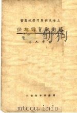 艺术教育设施法  第2版（1931 PDF版）