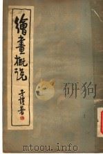 绘画概说 1935 PDF电子版封面 丰子恺著