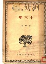 十三年 第2版 1940 PDF电子版封面 李健吾著