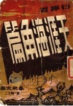 天涯海角篇（1946 PDF版）