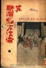 苏联演剧方法论 1939 PDF电子版封面 诺利斯·霍顿原著;贺孟斧译述